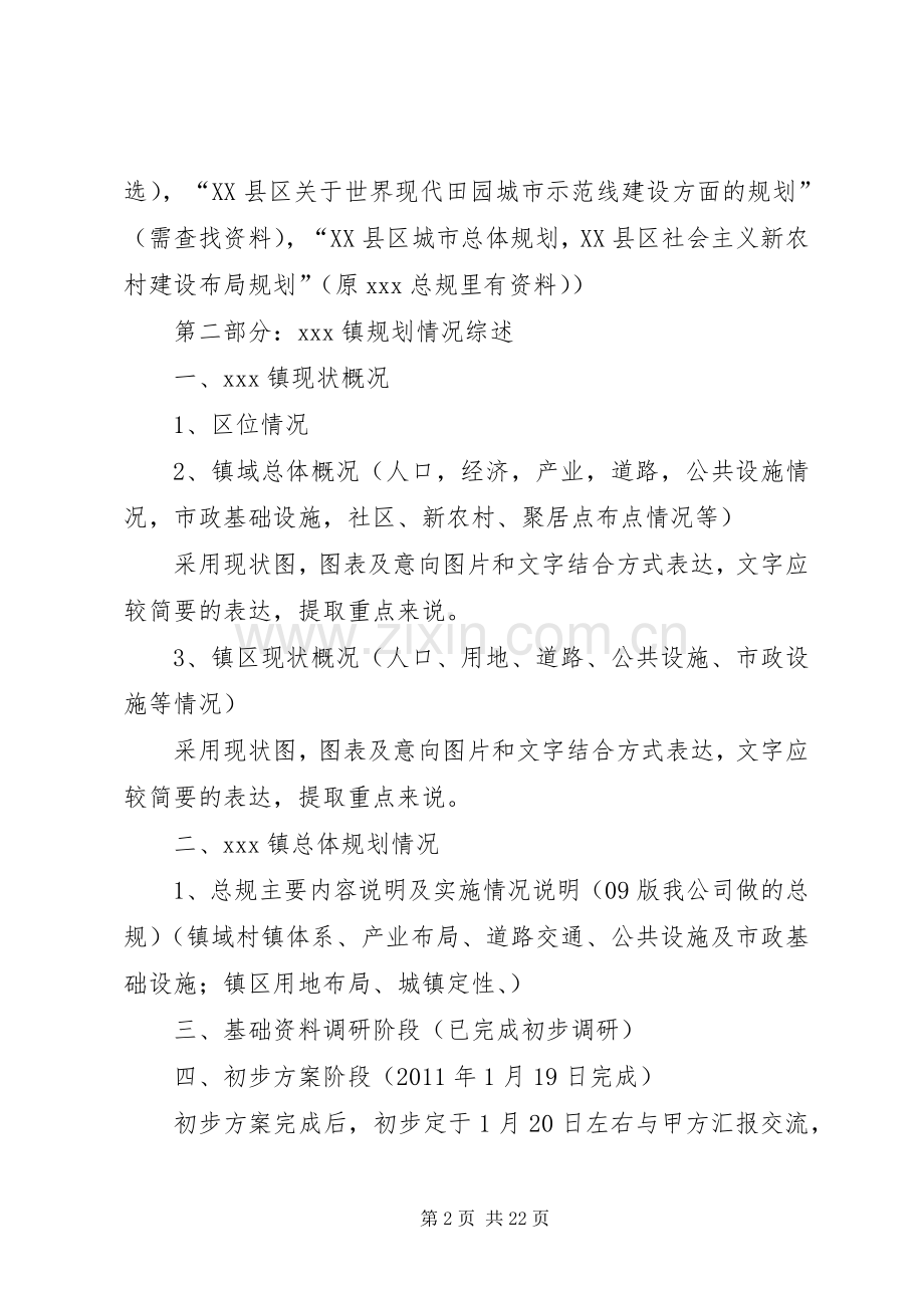 XX镇一般场镇改造规划工作安排.docx_第2页