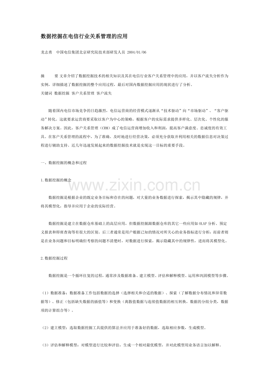 数据挖掘技术在移动通信中的应用.doc_第1页