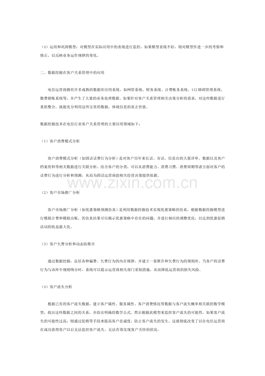 数据挖掘技术在移动通信中的应用.doc_第2页
