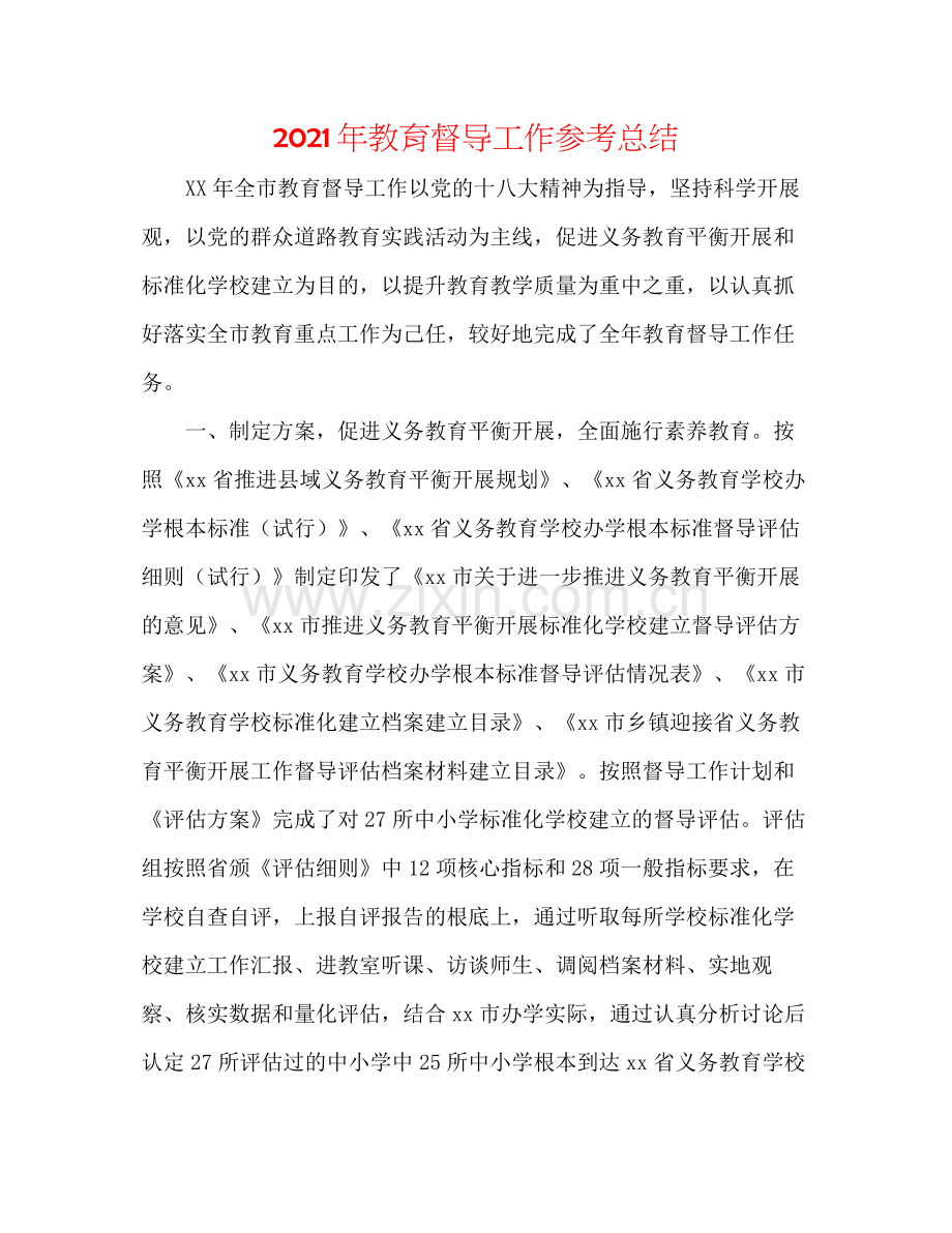 2021年教育督导工作参考总结.docx_第1页