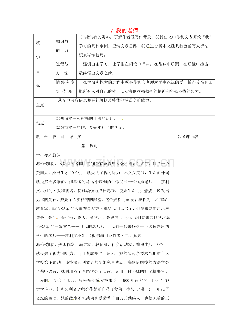 七年级语文上册 7 我的老师教案 语文版-语文版初中七年级上册语文教案.doc_第1页