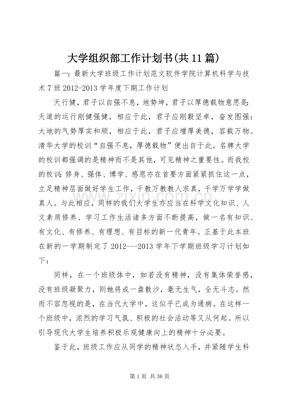 大学组织部工作计划书(共11篇) .docx_第1页