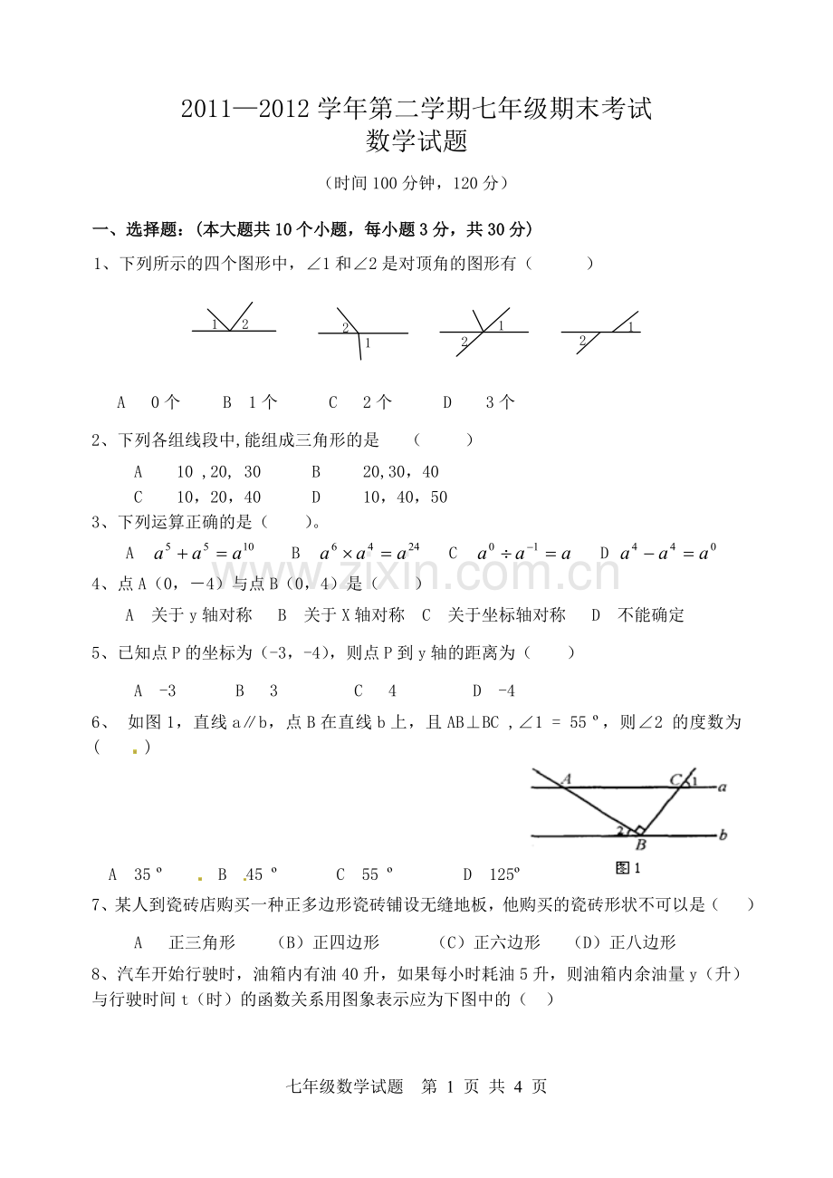 初一数学下学期期末试题2.doc_第1页