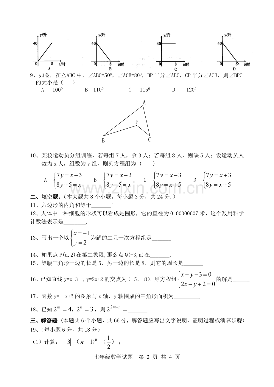 初一数学下学期期末试题2.doc_第2页