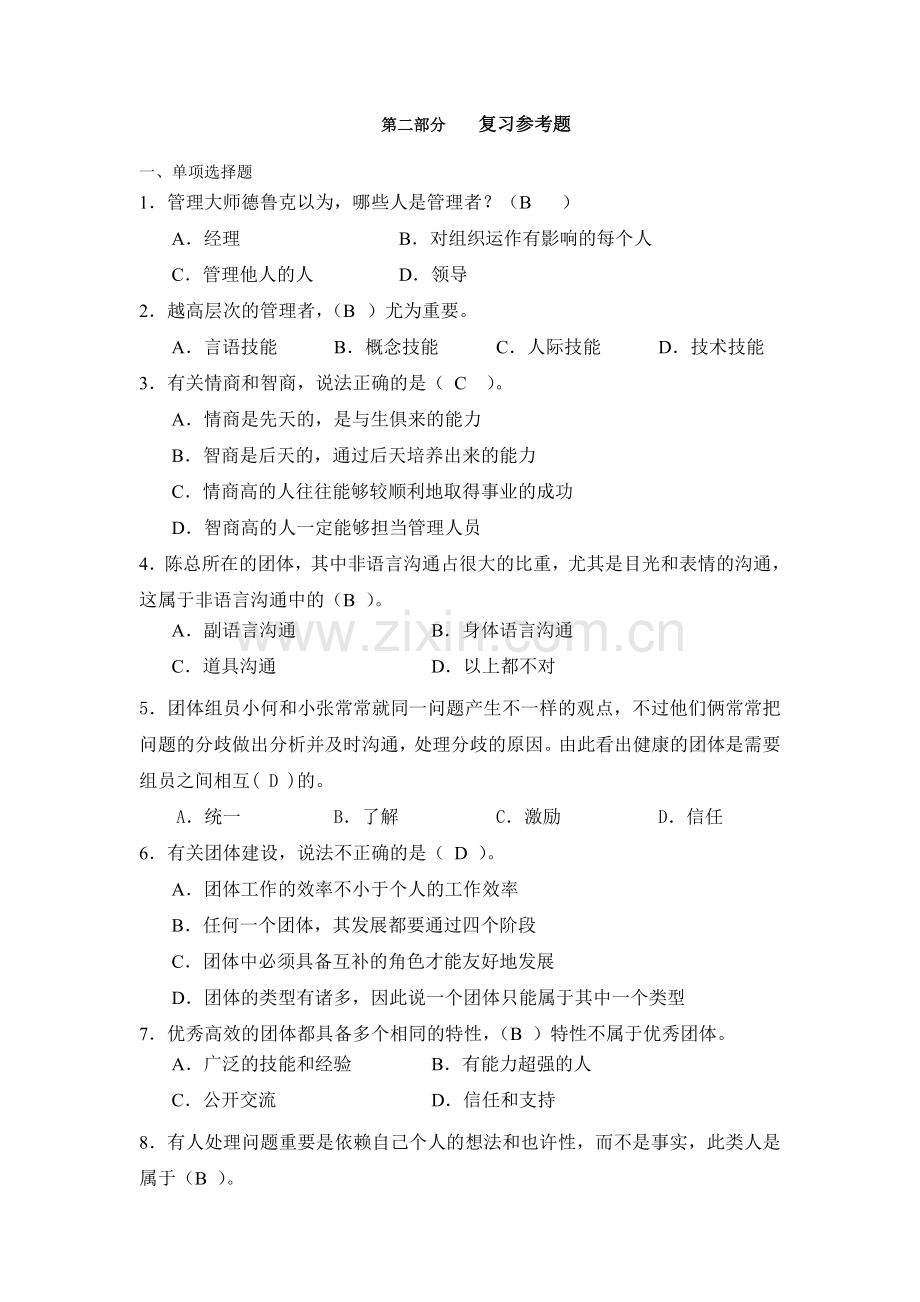 2024年电大管理方法与艺术复习资料.doc_第2页