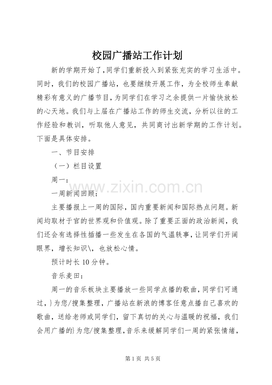 校园广播站工作计划.docx_第1页