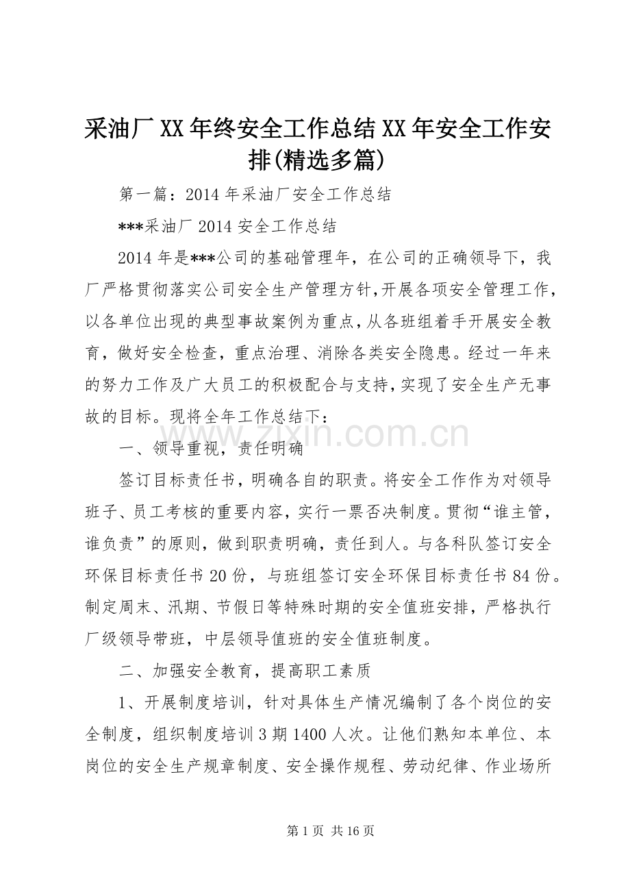 采油厂XX年终安全工作总结XX年安全工作安排(多篇).docx_第1页