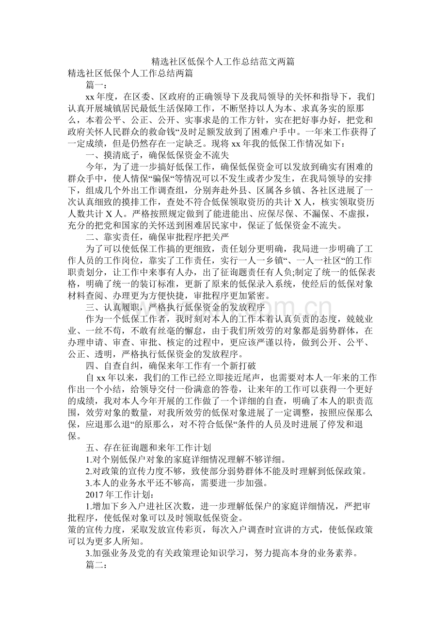 社区低保个人工作总结范文两篇.docx_第1页