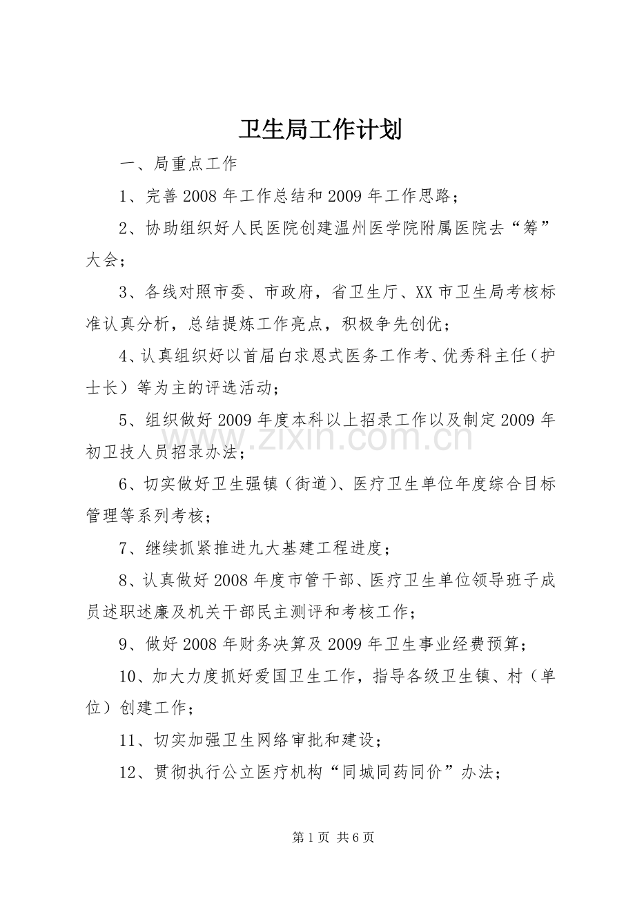 卫生局工作计划_2.docx_第1页