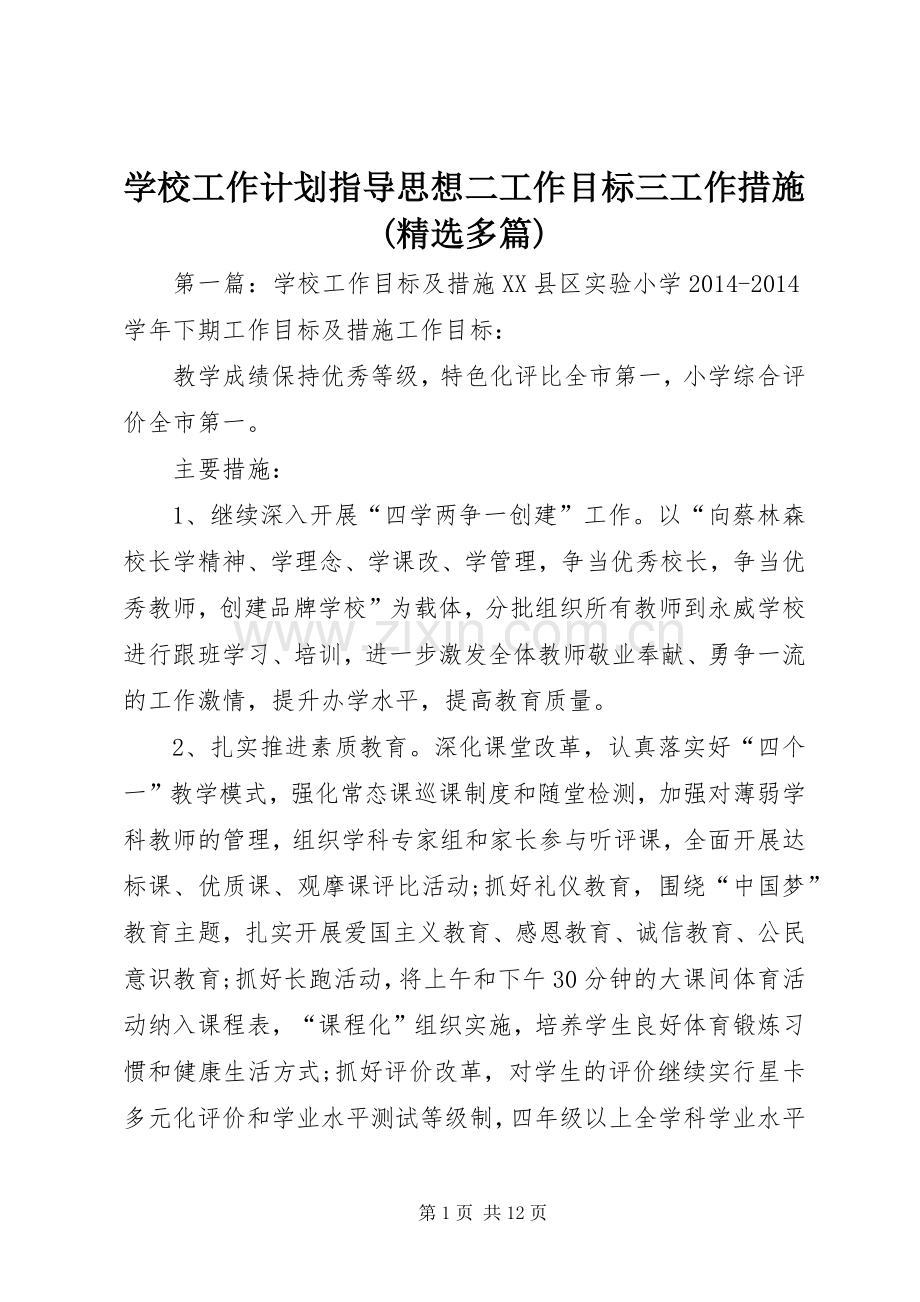 学校工作计划指导思想二工作目标三工作措施(多篇).docx_第1页