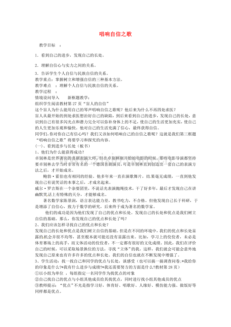 七年级政治下册 第二课 唱响自信之歌（第3课时）教案 新人教版-新人教版初中七年级下册政治教案.doc_第1页