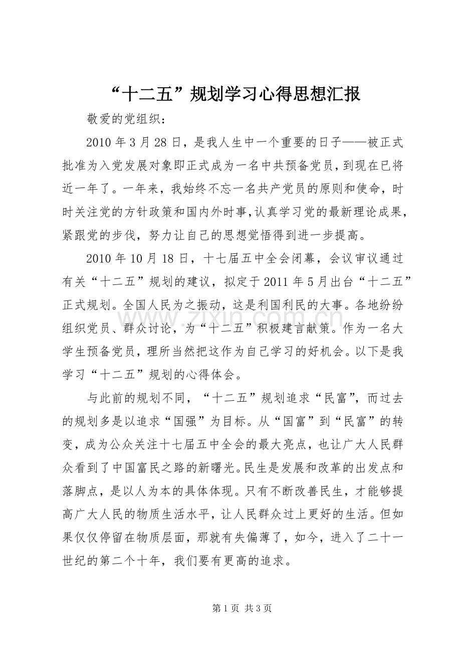 “十二五”规划学习心得思想汇报.docx_第1页
