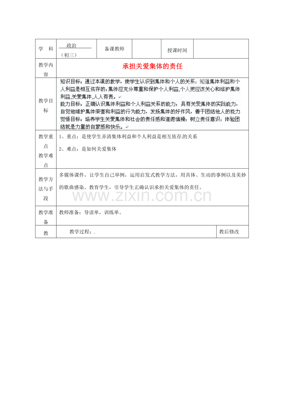 广西永福县实验中学九年级政治 第二课第一框《承担关爱集体的责任》教案 人教新课标版.doc_第1页