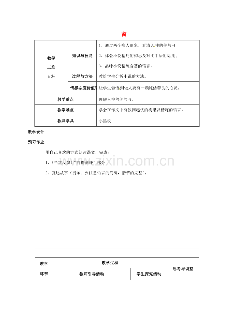 江苏省启东市八年级语文下册 第20课 窗教案 苏教版-苏教版初中八年级下册语文教案.doc_第1页
