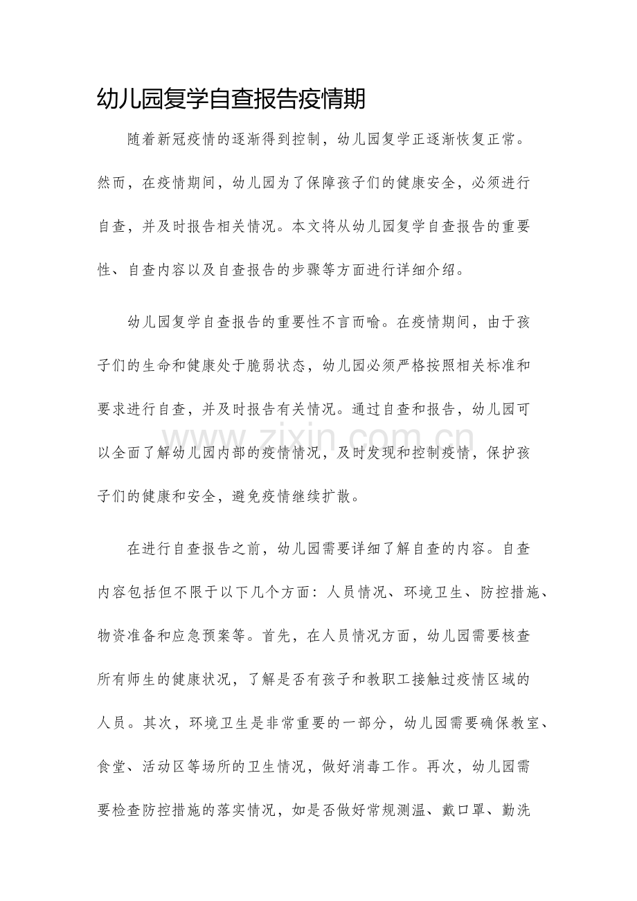 幼儿园复学自查报告疫情期.docx_第1页