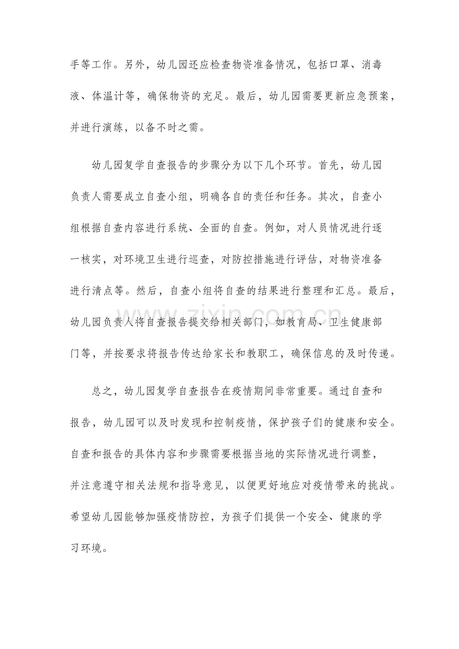 幼儿园复学自查报告疫情期.docx_第2页