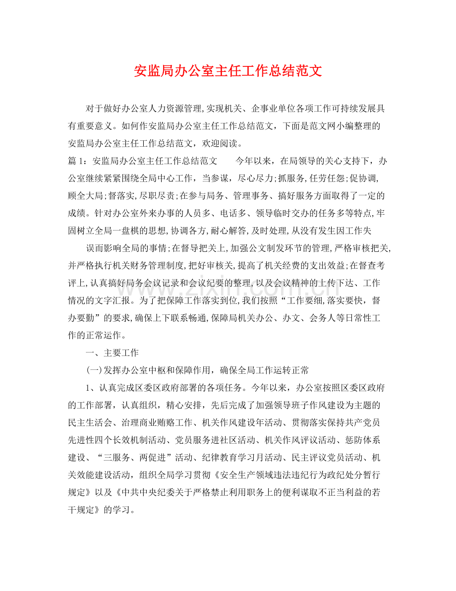 安监局办公室主任工作总结范文 .docx_第1页