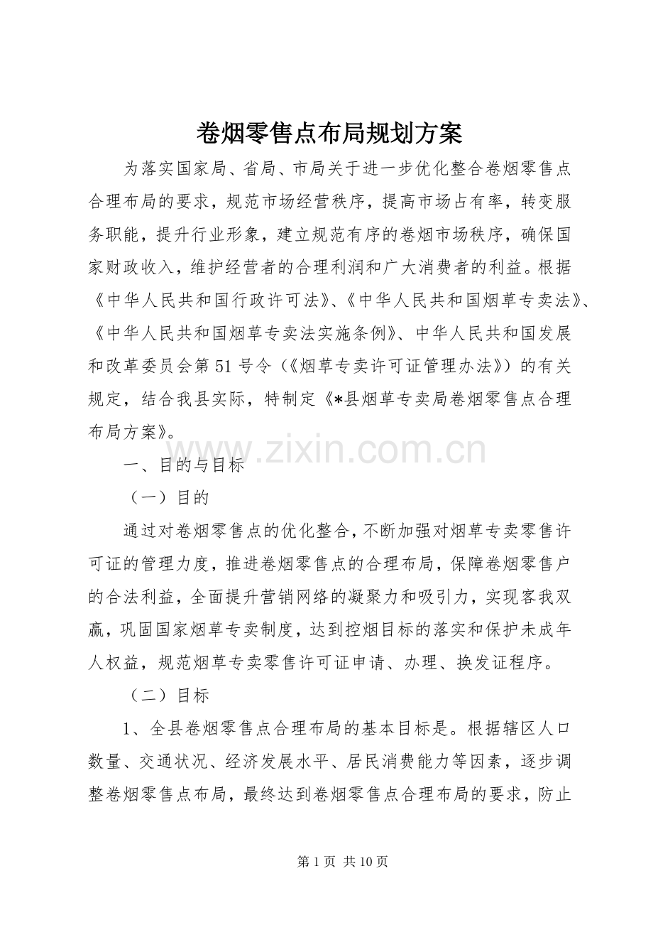 卷烟零售点布局规划方案.docx_第1页