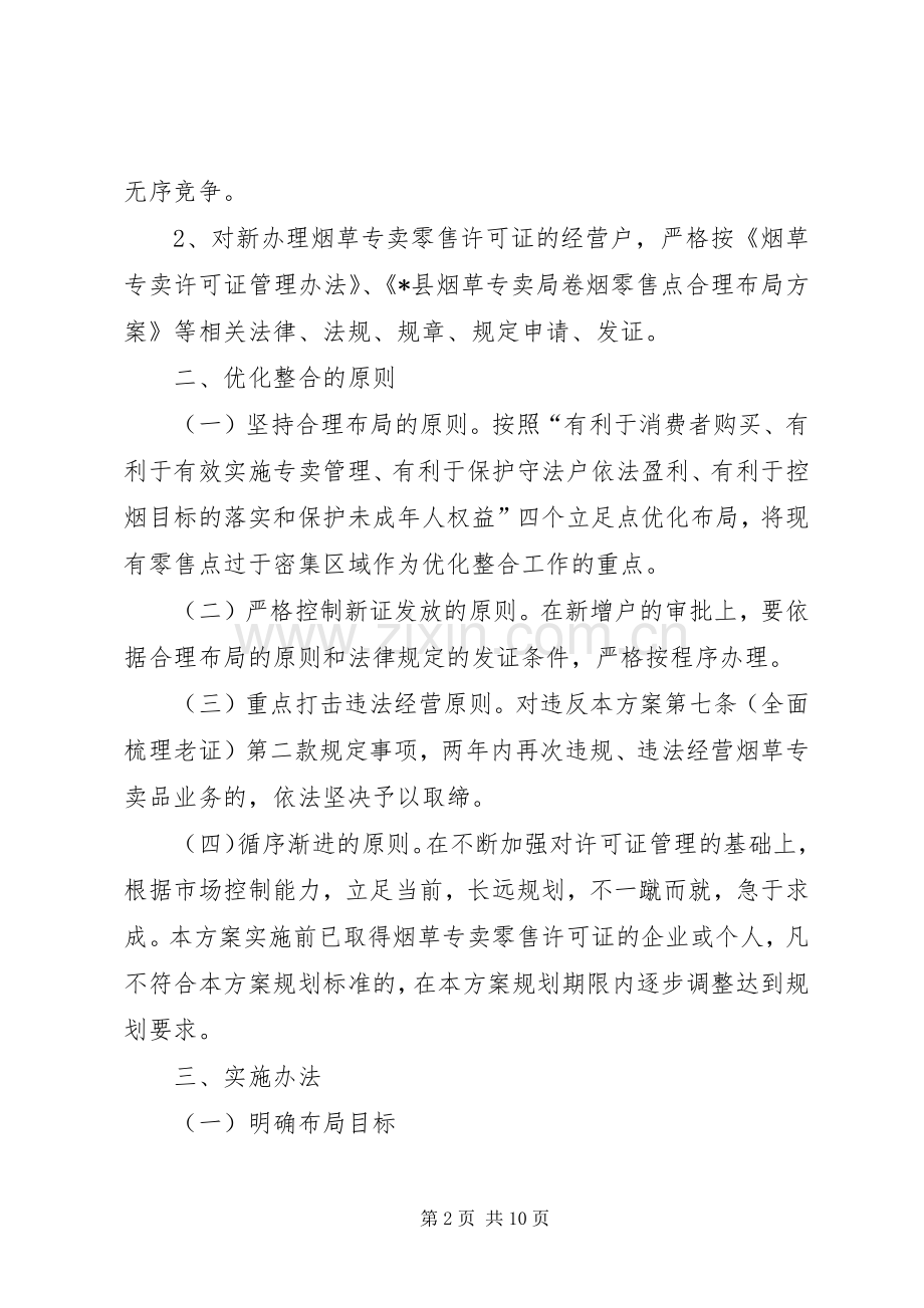 卷烟零售点布局规划方案.docx_第2页
