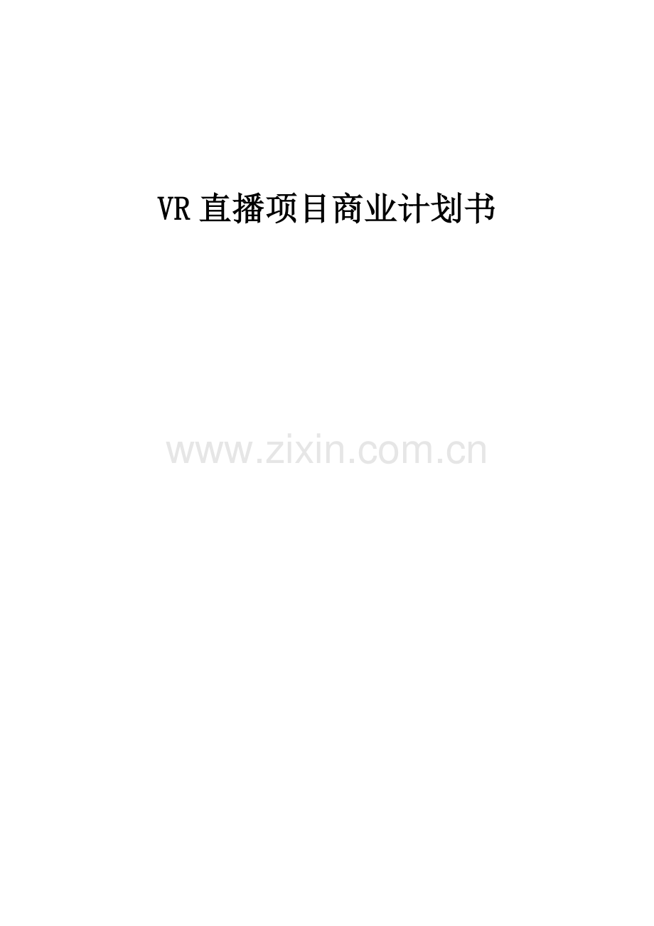 VR直播项目商业计划书.docx_第1页