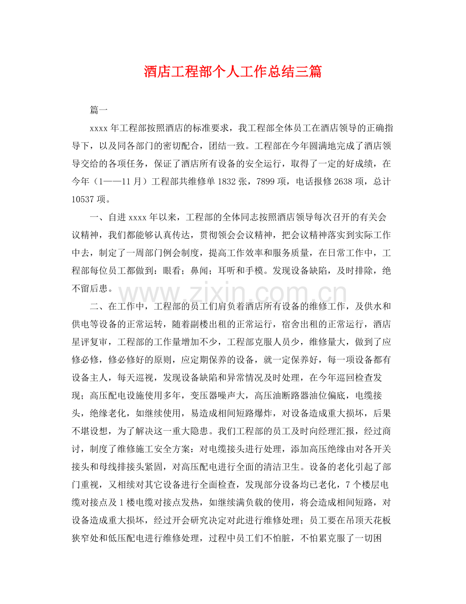 酒店工程部个人工作总结三篇 .docx_第1页