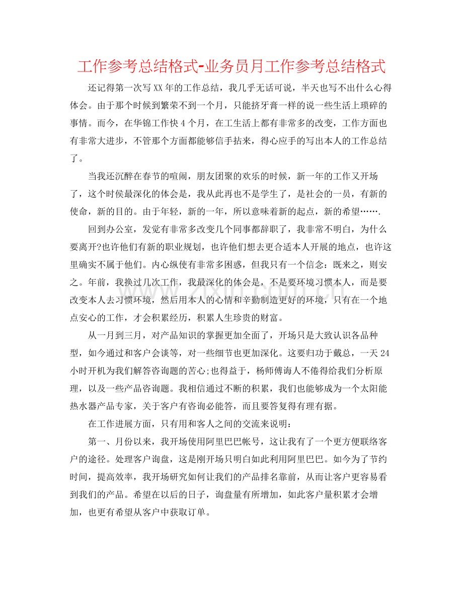 工作参考总结格式业务员月工作参考总结格式.docx_第1页
