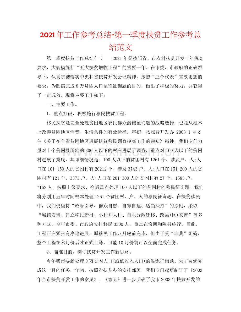 2021年工作参考总结第一季度扶贫工作参考总结范文.docx_第1页