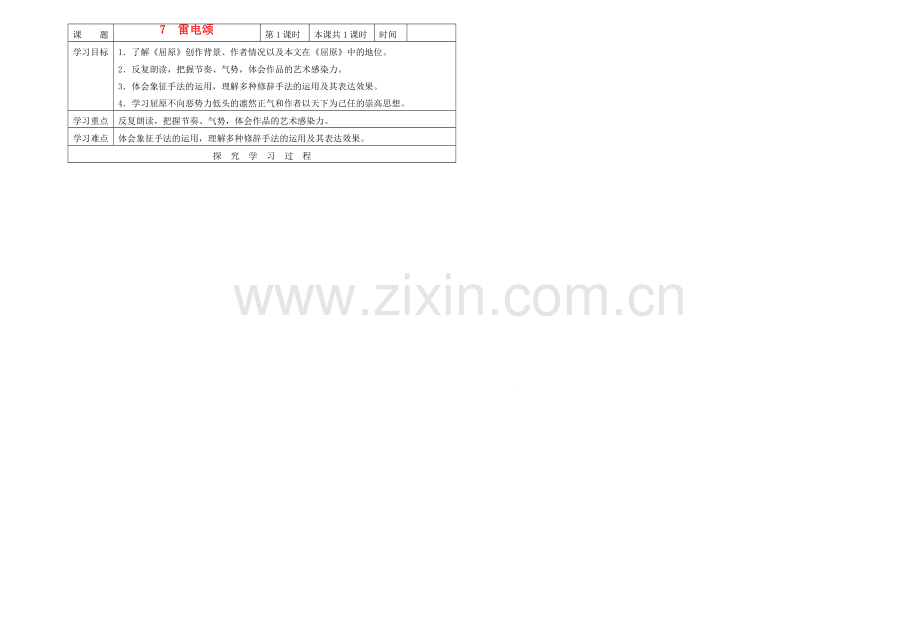 八年级语文下册 《雷电颂》教案3 人教新课标版.doc_第1页