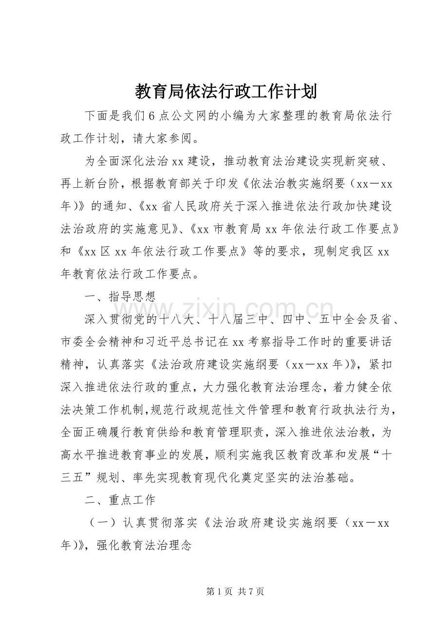 教育局依法行政工作计划.docx_第1页