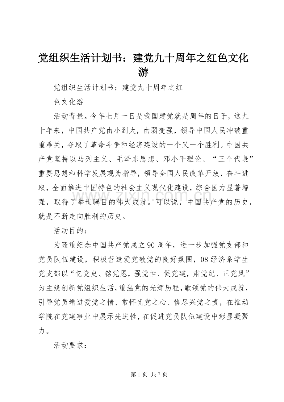 党组织生活计划书：建党九十周年之红色文化游 .docx_第1页