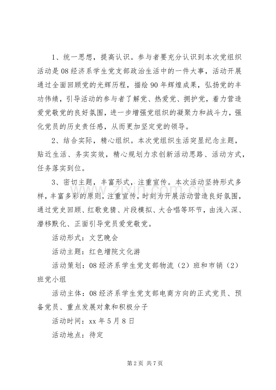 党组织生活计划书：建党九十周年之红色文化游 .docx_第2页