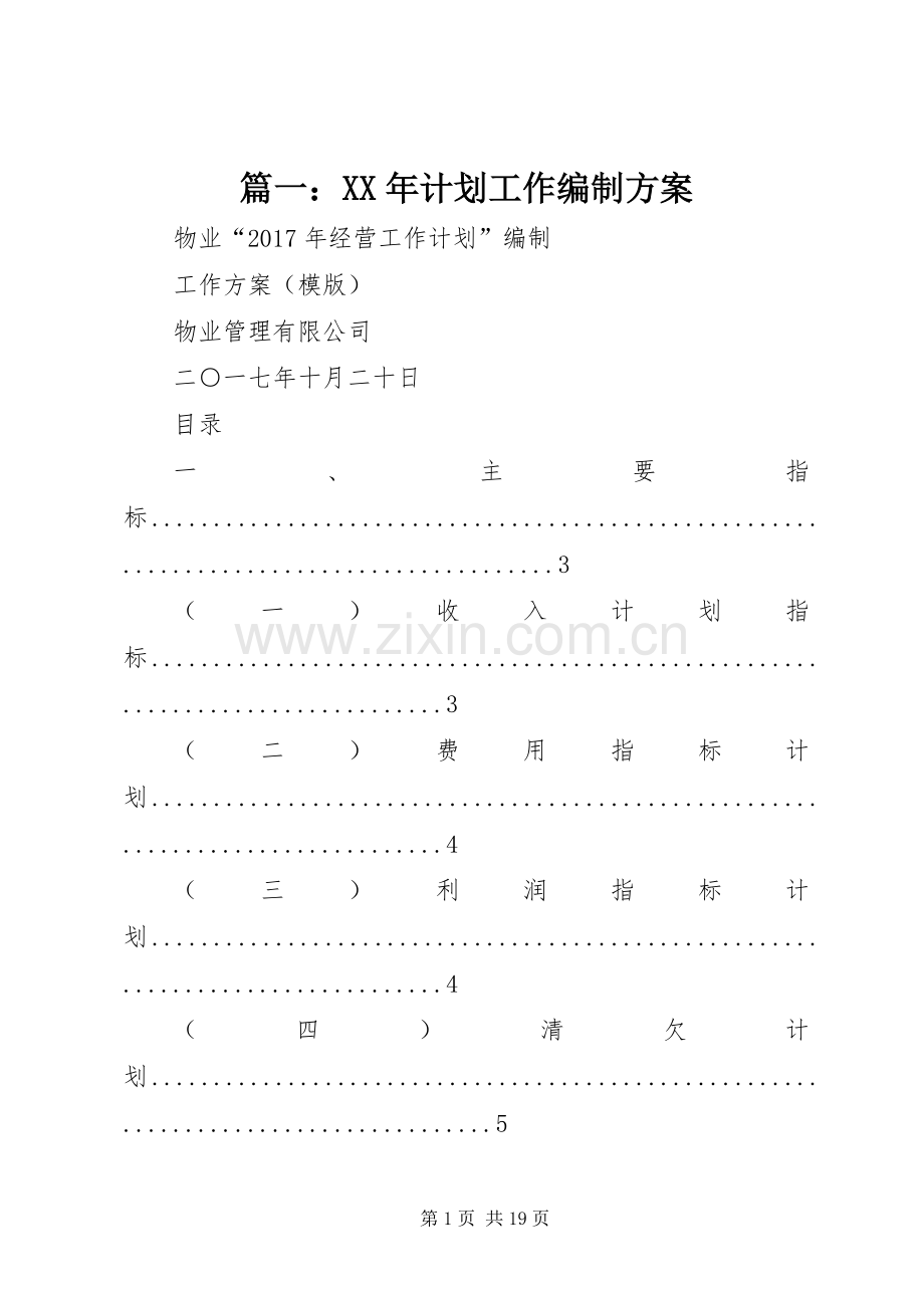 篇一：XX年计划工作编制方案.docx_第1页