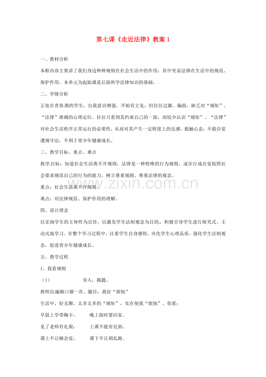 河北省衡水市景县黎阳学校七年级政治下册 第七课《走近法律》教案1 新人教版.doc_第1页