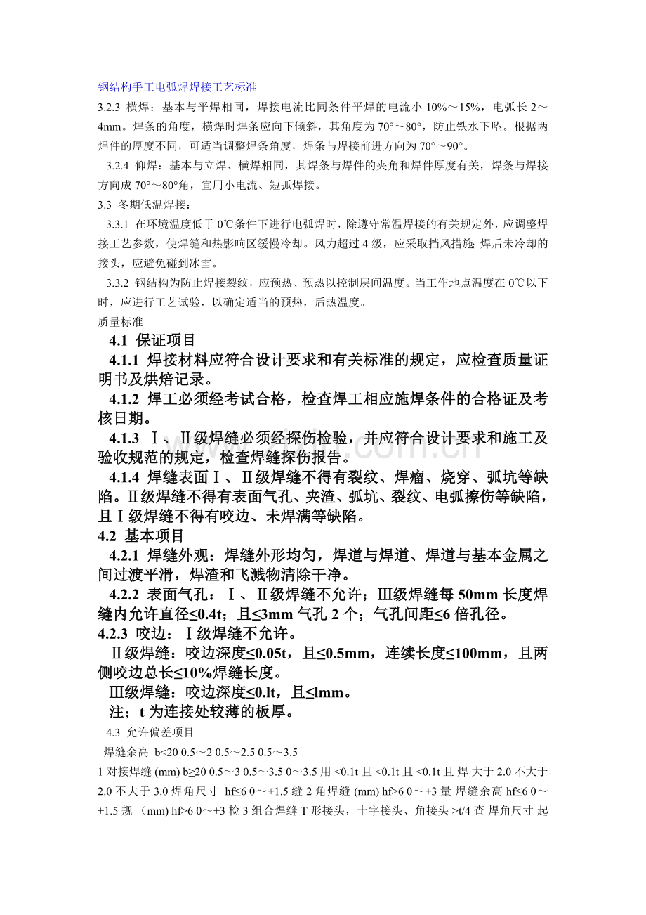 钢结构手工电弧焊焊接工艺标准.doc_第1页