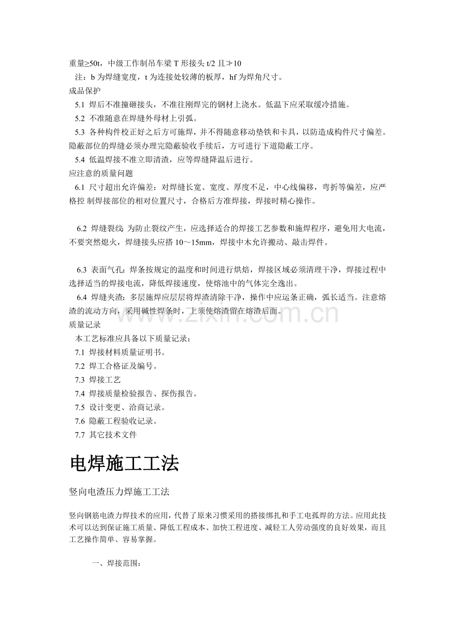 钢结构手工电弧焊焊接工艺标准.doc_第2页