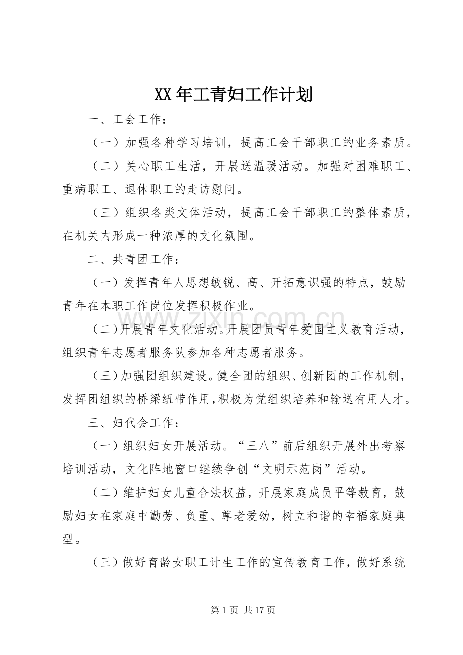 XX年工青妇工作计划.docx_第1页