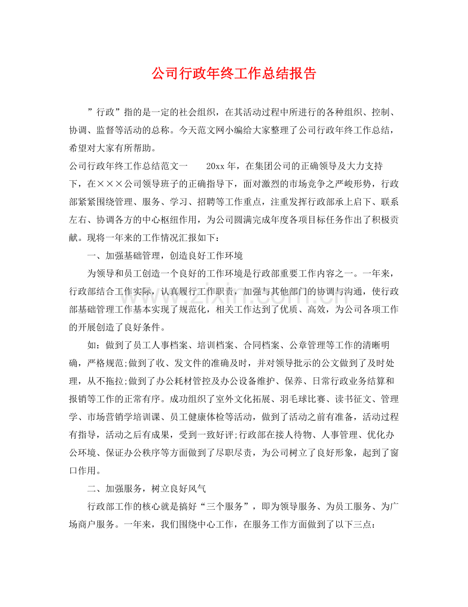 公司行政年终工作总结报告 .docx_第1页