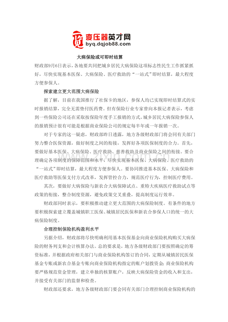 大病保险或可即时结算.doc_第1页