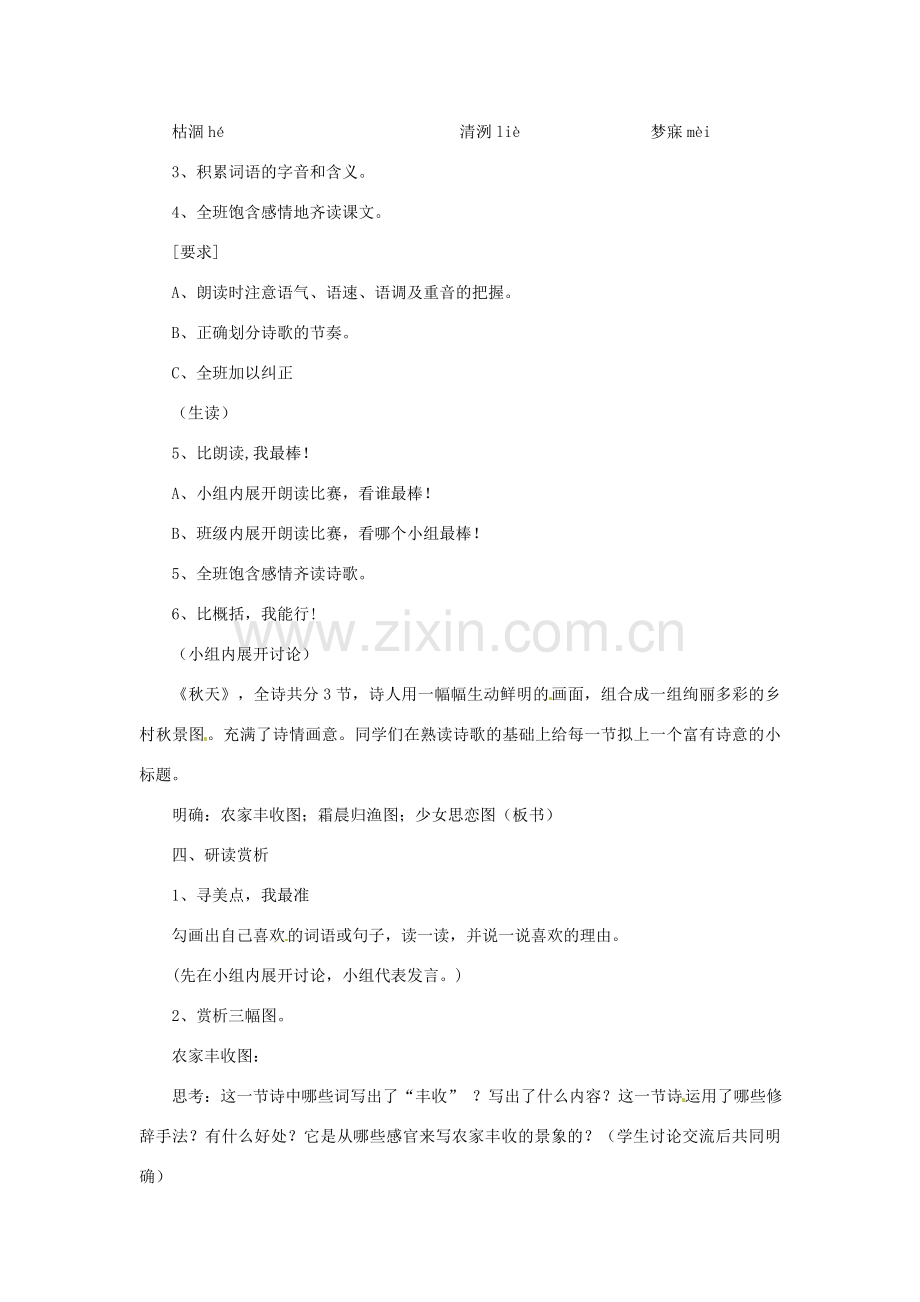 天津市宝坻区新安镇第一初级中学七年级语文上册 第14课 秋天教案 （新版）新人教版.doc_第2页