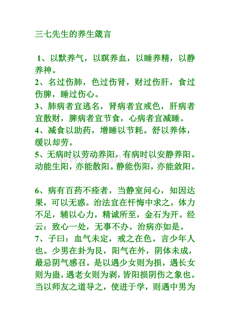 三七先生的养生箴言.doc_第1页