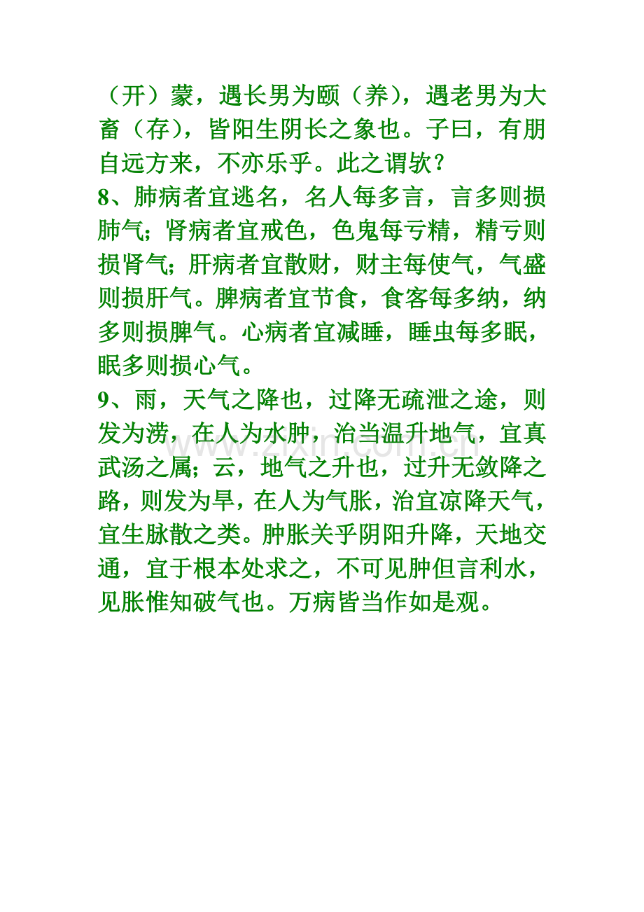 三七先生的养生箴言.doc_第2页