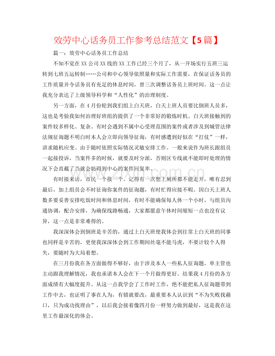 服务中心话务员工作参考总结范文【5篇】.docx_第1页