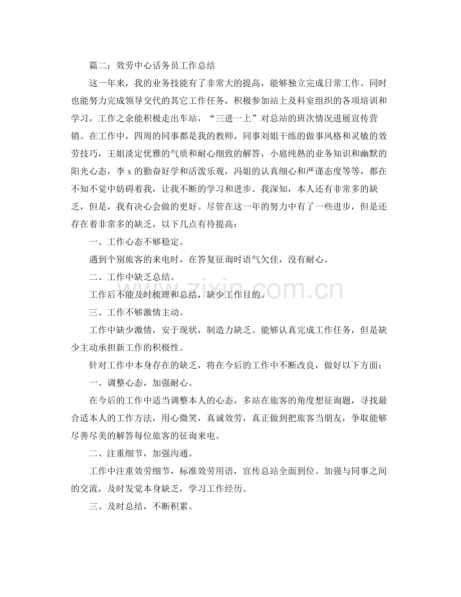 服务中心话务员工作参考总结范文【5篇】.docx_第2页