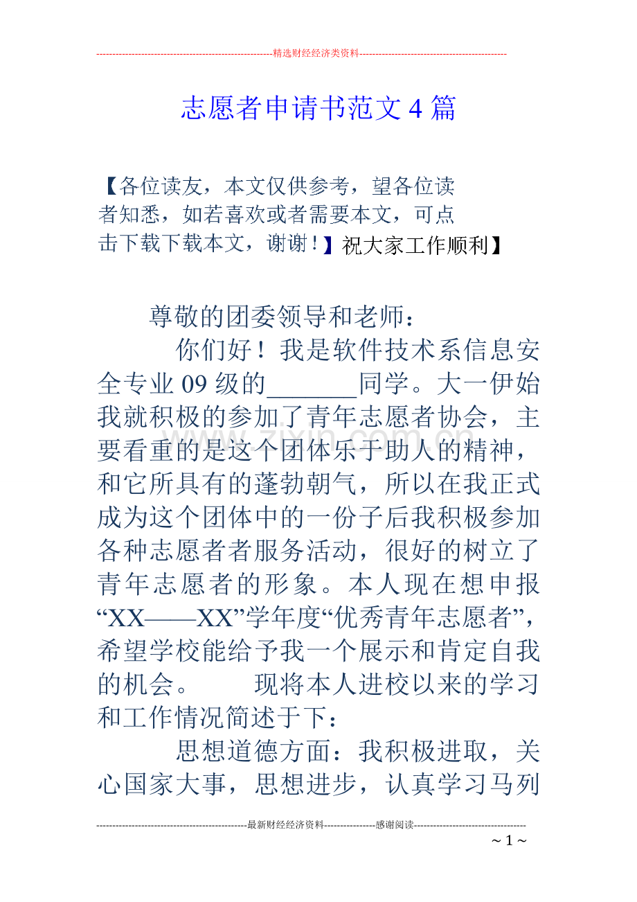 志愿者申请书范文4篇.doc_第1页
