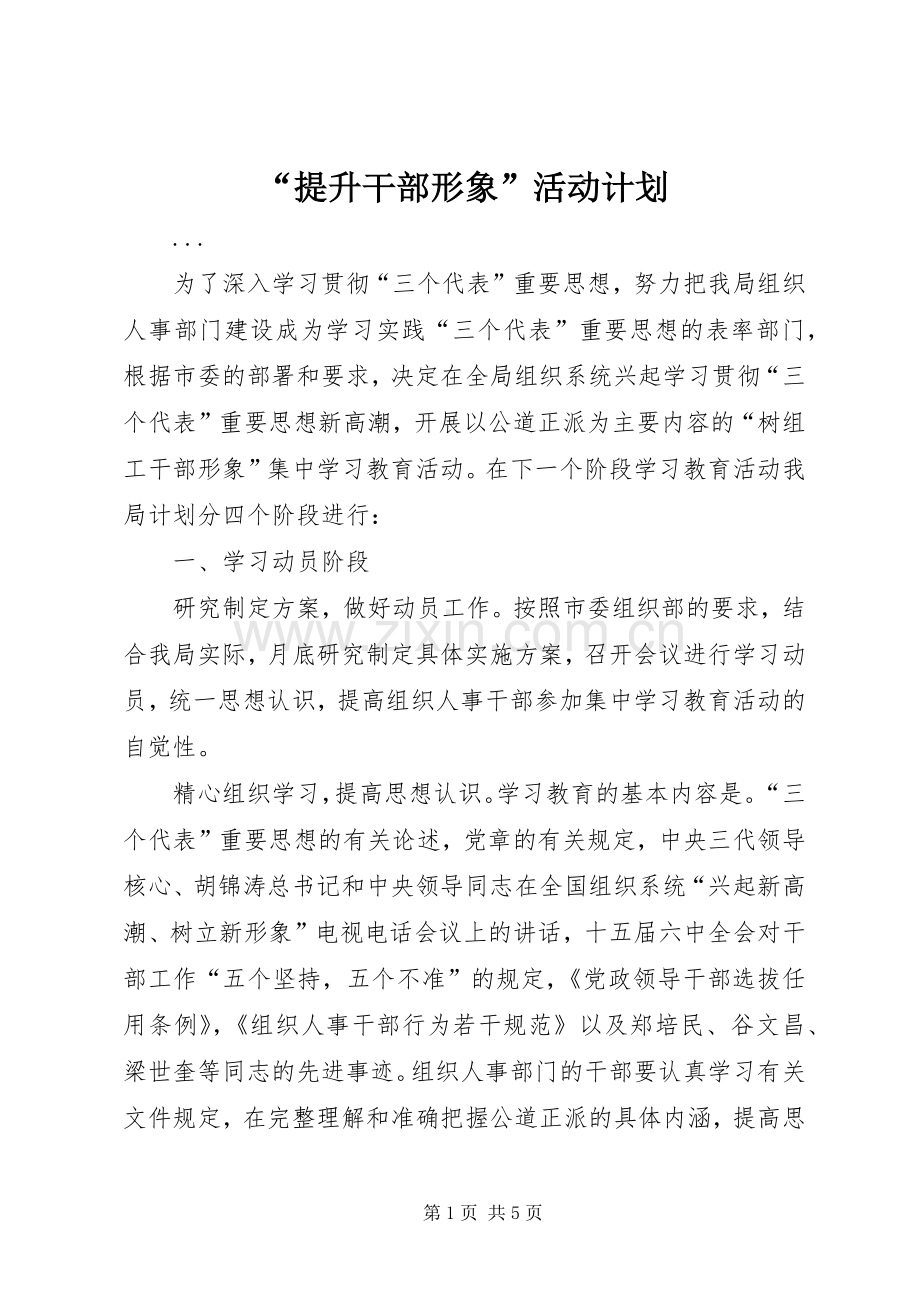 “提升干部形象”活动计划 .docx_第1页