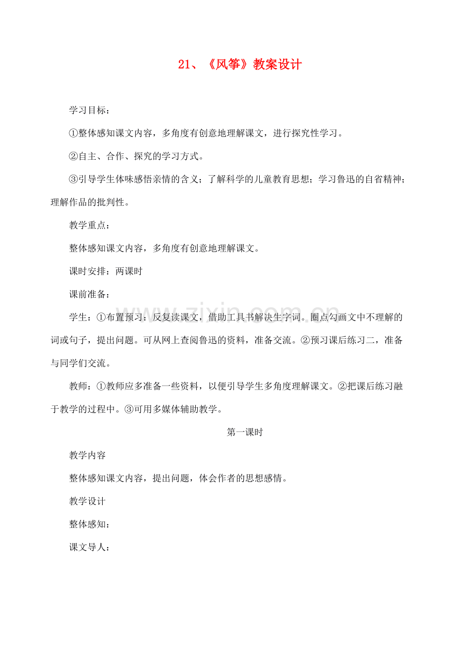 重庆市涪陵九中七年级语文上册 第21课《风筝》教案 语文版.doc_第1页
