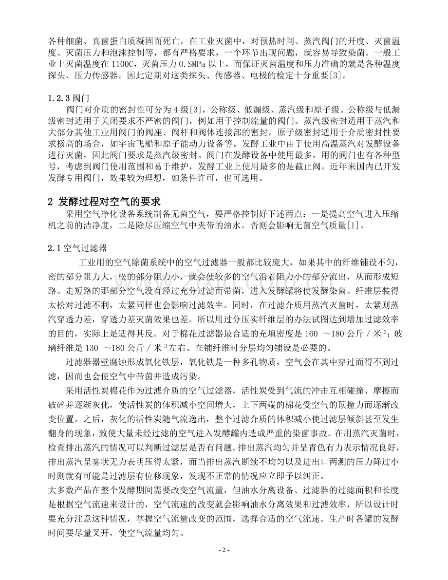 发酵过程中染菌的有效控制及预防.doc_第2页