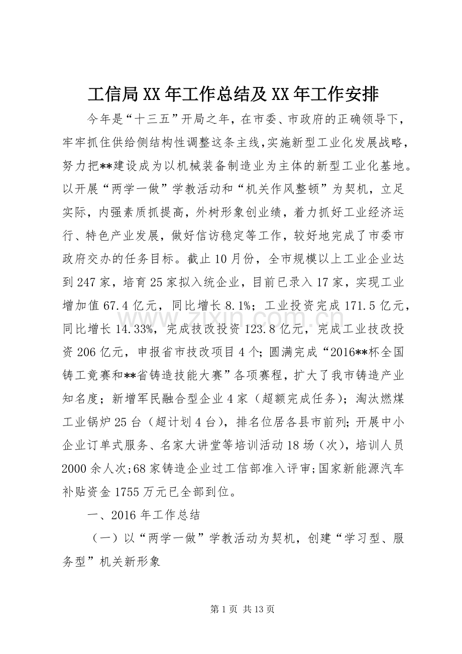 工信局XX年工作总结及XX年工作安排.docx_第1页