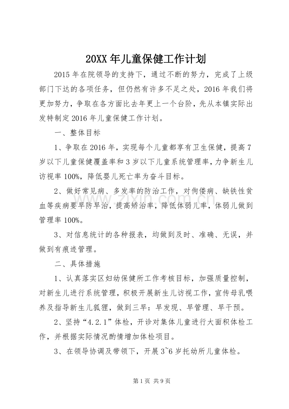 20XX年儿童保健工作计划.docx_第1页