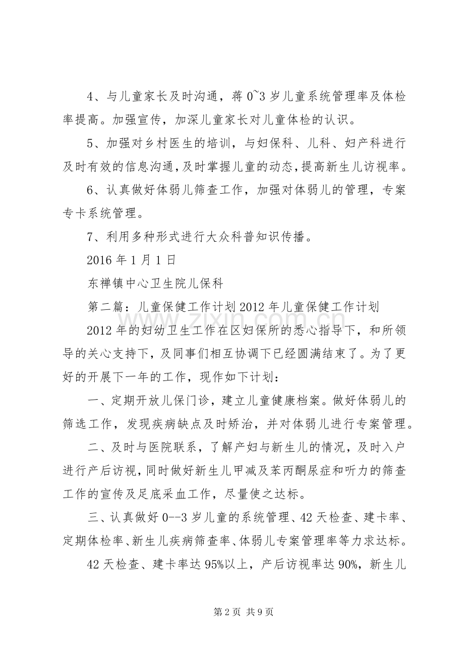 20XX年儿童保健工作计划.docx_第2页